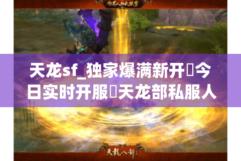天龙sf_独家爆满新开▷今日实时开服◁天龙部私服人气榜