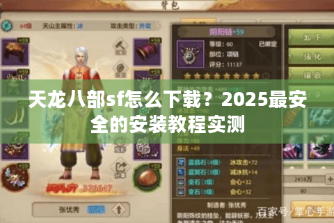 天龙八部sf怎么下载？2025最安全的安装教程实测