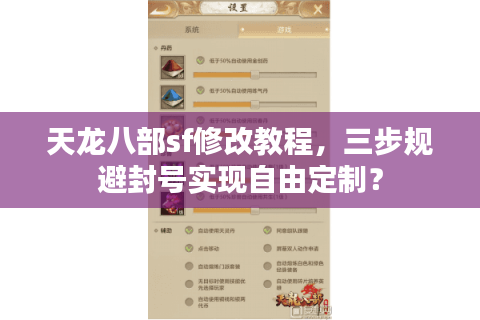 天龙八部sf修改教程，三步规避封号实现自由定制？