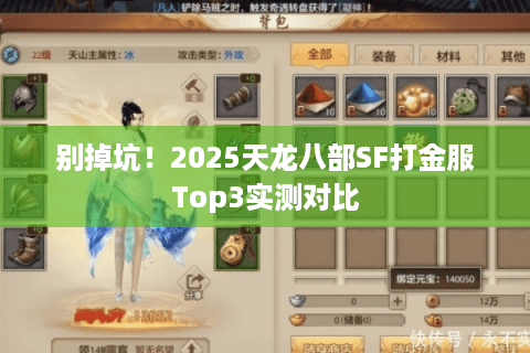 别掉坑！2025天龙八部SF打金服Top3实测对比