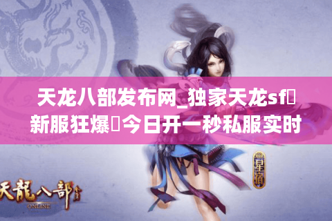 天龙八部发布网_独家天龙sf▷新服狂爆◁今日开一秒私服实时榜