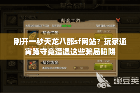 刚开一秒天龙八部sf网站？玩家通宵蹲守竟遭遇这些骗局陷阱