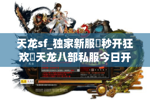 天龙sf_独家新服▷秒开狂欢◁天龙八部私服今日开服热榜