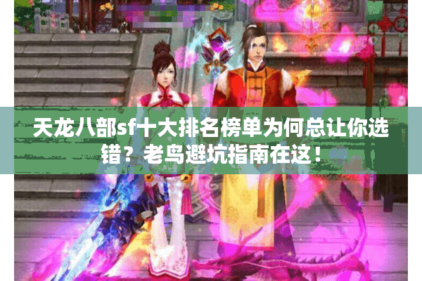 天龙八部sf十大排名榜单为何总让你选错？老鸟避坑指南在这！