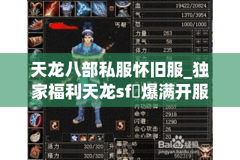 天龙八部私服怀旧服_独家福利天龙sf◐爆满开服▷今日新服实时表