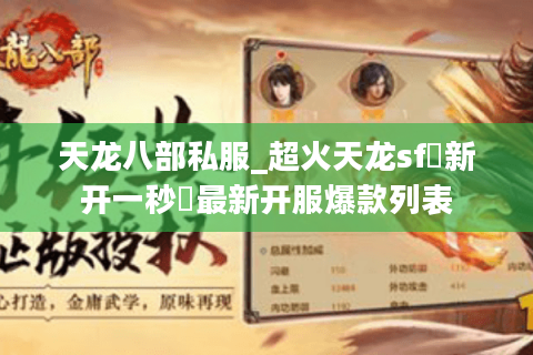 天龙八部私服_超火天龙sf▷新开一秒◁最新开服爆款列表