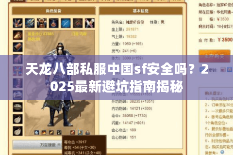 天龙八部私服中国sf安全吗？2025最新避坑指南揭秘