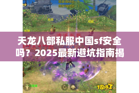 天龙八部私服中国sf安全吗？2025最新避坑指南揭秘