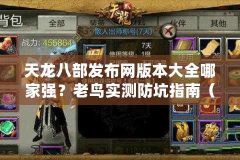 天龙八部发布网版本大全哪家强？老鸟实测防坑指南（2025独家更新）