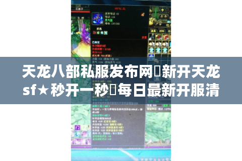天龙八部私服发布网▷新开天龙sf★秒开一秒◁每日最新开服清单