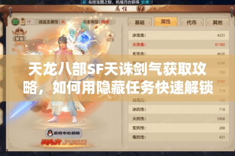 天龙八部SF天诛剑气获取攻略，如何用隐藏任务快速解锁终极奥义？