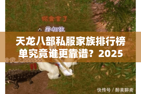 天龙八部私服家族排行榜单究竟谁更靠谱？2025实力测评报告