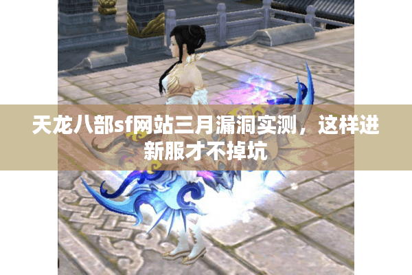天龙八部sf网站三月漏洞实测,这样进新服才不掉坑 天龙八部sf网站三月漏洞实测,这样进新服才不掉坑