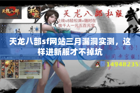 天龙八部sf网站三月漏洞实测，这样进新服才不掉坑