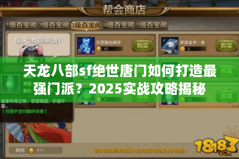 天龙八部sf绝世唐门如何打造最强门派？2025实战攻略揭秘