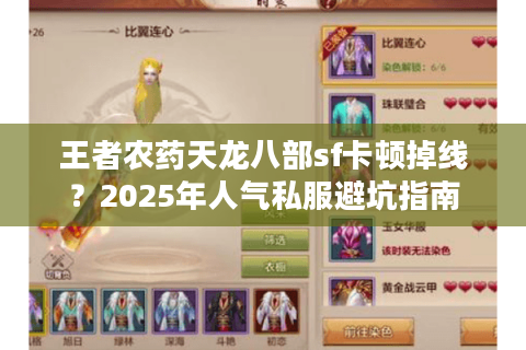 王者农药天龙八部sf卡顿掉线？2025年人气私服避坑指南
