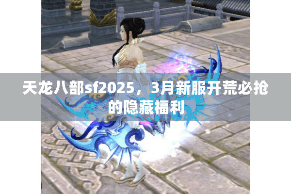 天龙八部sf2025，3月新服开荒必抢的隐藏福利