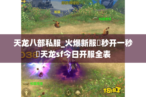 天龙八部私服_火爆新服▷秒开一秒◁天龙sf今日开服全表
