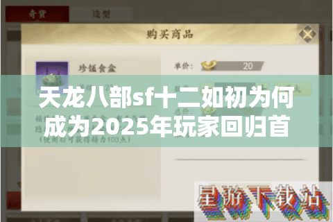 天龙八部sf十二如初为何成为2025年玩家回归首选？复古服真实测评