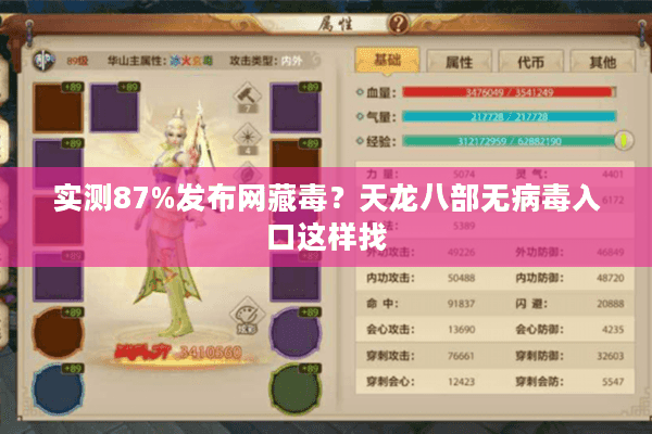 实测87%发布网藏毒？天龙八部无病毒入口这样找