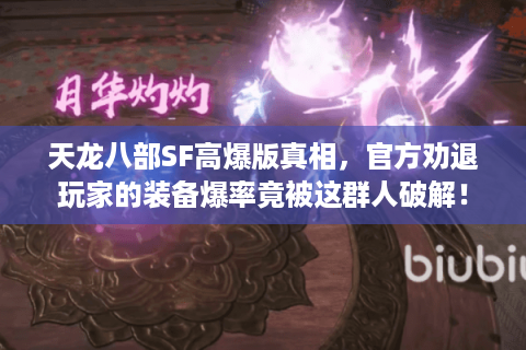 天龙八部SF高爆版真相，官方劝退玩家的装备爆率竟被这群人破解！