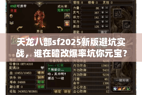 天龙八部sf2025新版避坑实战，谁在暗改爆率坑你元宝？