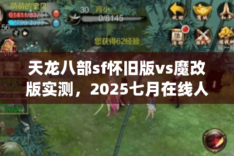 天龙八部sf怀旧版vs魔改版实测，2025七月在线人数&爆率对比