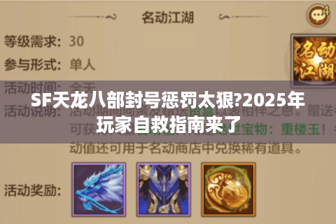 SF天龙八部封号惩罚太狠?2025年玩家自救指南来了