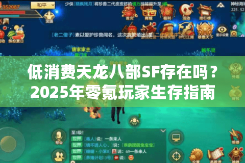 低消费天龙八部SF存在吗？2025年零氪玩家生存指南
