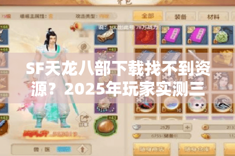 SF天龙八部下载找不到资源？2025年玩家实测三大安全渠道