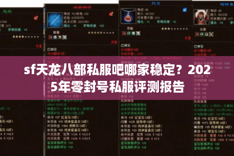 sf天龙八部私服吧哪家稳定？2025年零封号私服评测报告
