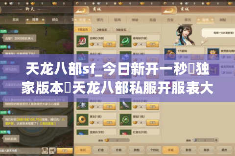 天龙八部sf_今日新开一秒▷独家版本◁天龙八部私服开服表大全