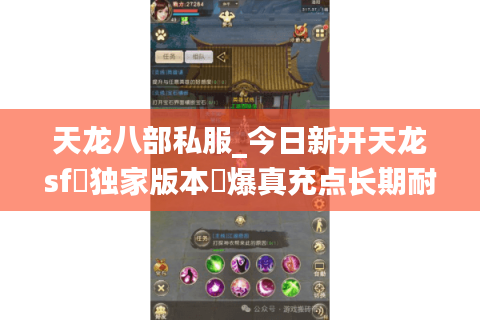 天龙八部私服_今日新开天龙sf▷独家版本◁爆真充点长期耐玩服推荐