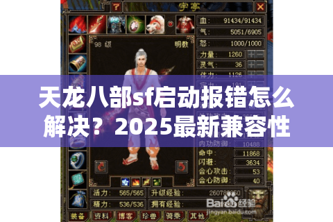 天龙八部sf启动报错怎么解决？2025最新兼容性修复指南