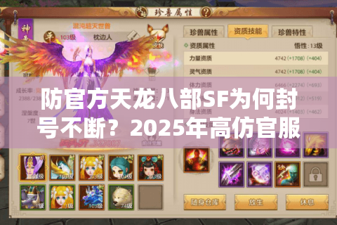 防官方天龙八部SF为何封号不断？2025年高仿官服防封技术解析