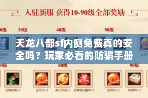 天龙八部sf内侧免费真的安全吗？玩家必看的防骗手册