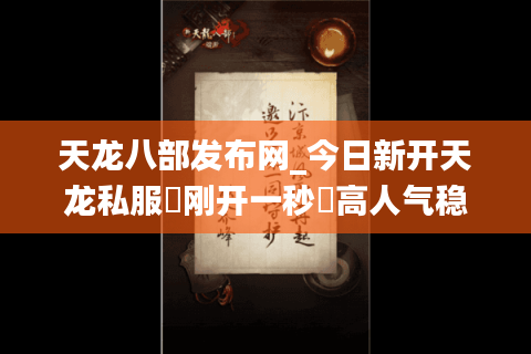 天龙八部发布网_今日新开天龙私服▷刚开一秒◁高人气稳定长久服推荐