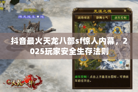 抖音最火天龙八部sf惊人内幕，2025玩家安全生存法则