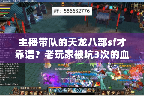 主播带队的天龙八部sf才靠谱？老玩家被坑3次的血泪总结