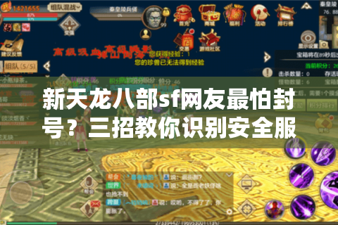 新天龙八部sf网友最怕封号？三招教你识别安全服务器