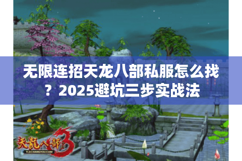 无限连招天龙八部私服怎么找？2025避坑三步实战法