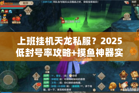 上班挂机天龙私服？2025低封号率攻略+摸鱼神器实测