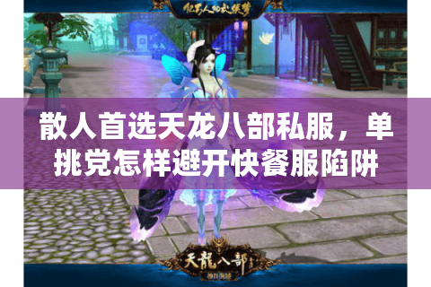 散人首选天龙八部私服，单挑党怎样避开快餐服陷阱？