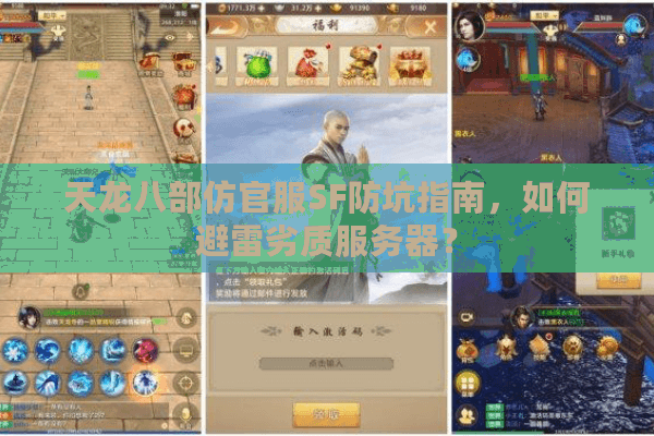天龙八部仿官服SF防坑指南，如何避雷劣质服务器？