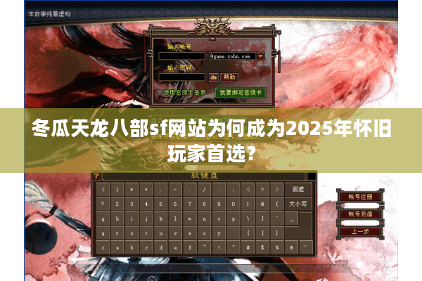 冬瓜天龙八部sf网站为何成为2025年怀旧玩家首选？
