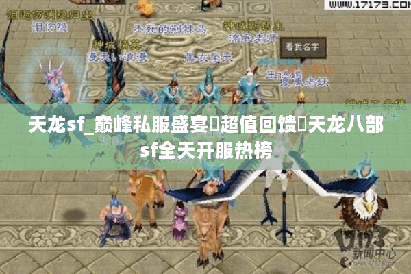 天龙sf_巅峰私服盛宴▷超值回馈◁天龙八部sf全天开服热榜