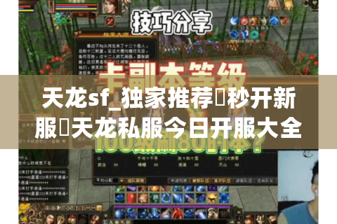 天龙sf_独家推荐▷秒开新服◁天龙私服今日开服大全