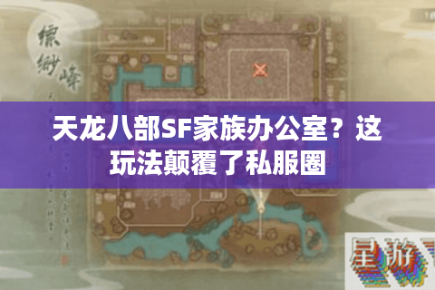 天龙八部SF家族办公室？这玩法颠覆了私服圈