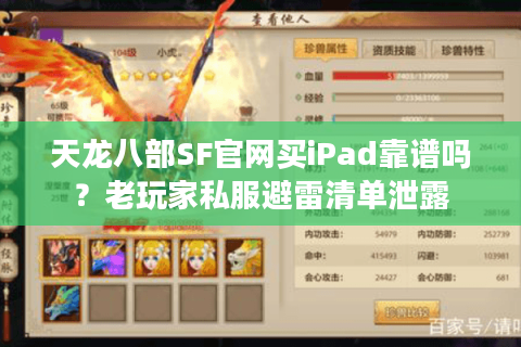 天龙八部SF官网买iPad靠谱吗？老玩家私服避雷清单泄露