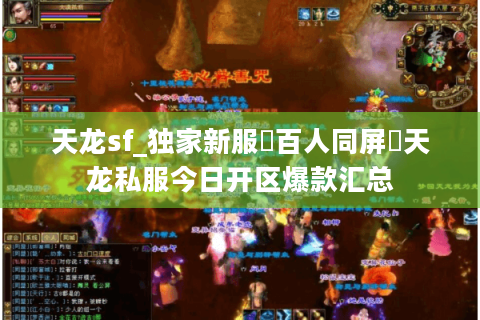 天龙sf_独家新服▷百人同屏◁天龙私服今日开区爆款汇总